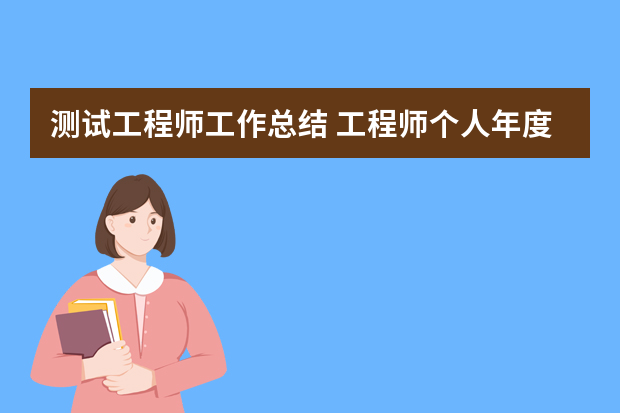 测试工程师工作总结 工程师个人年度工作总结三篇